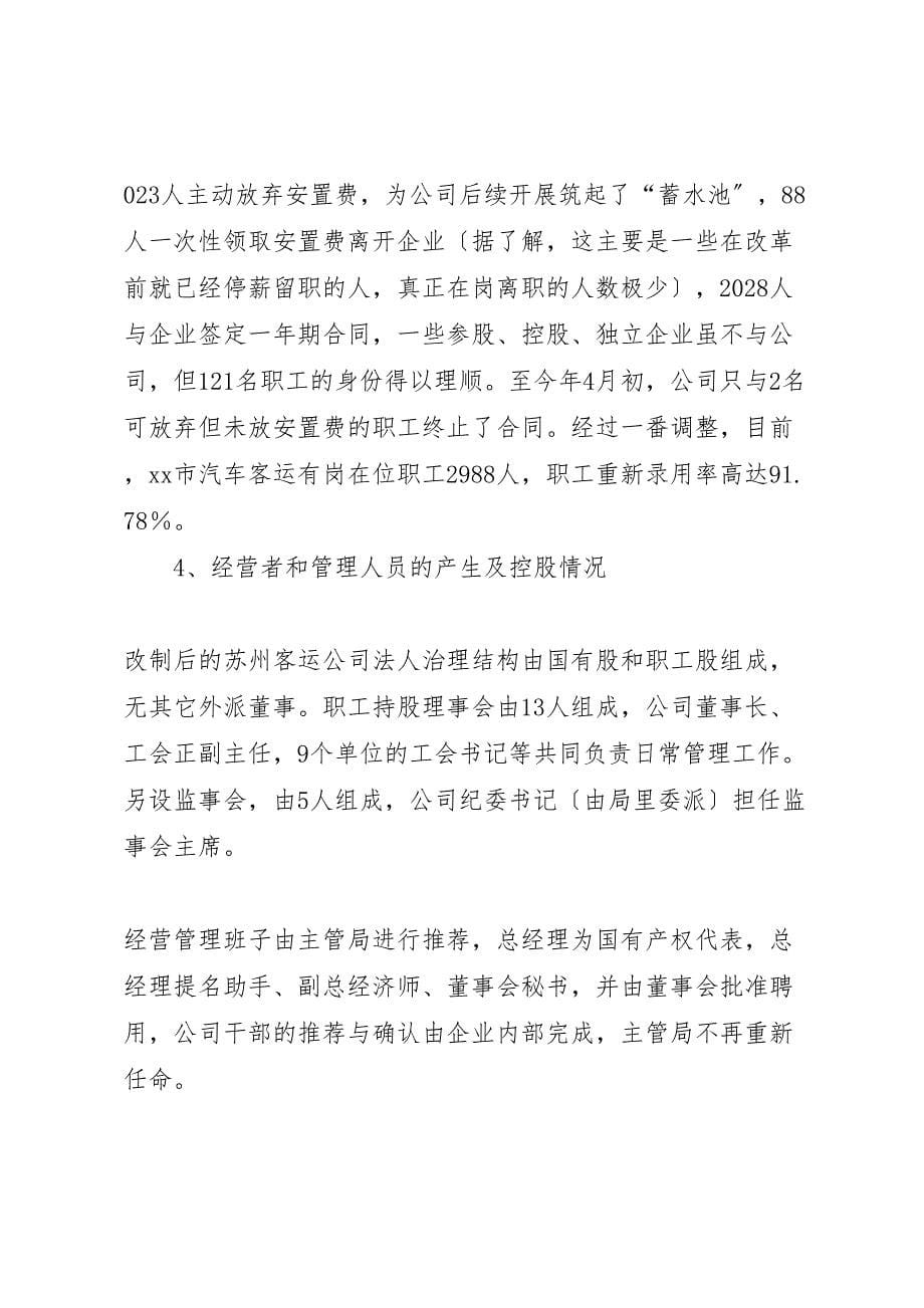 2023年赴&#215;公司学习交通企业改制调研报告调研报告 .doc_第5页