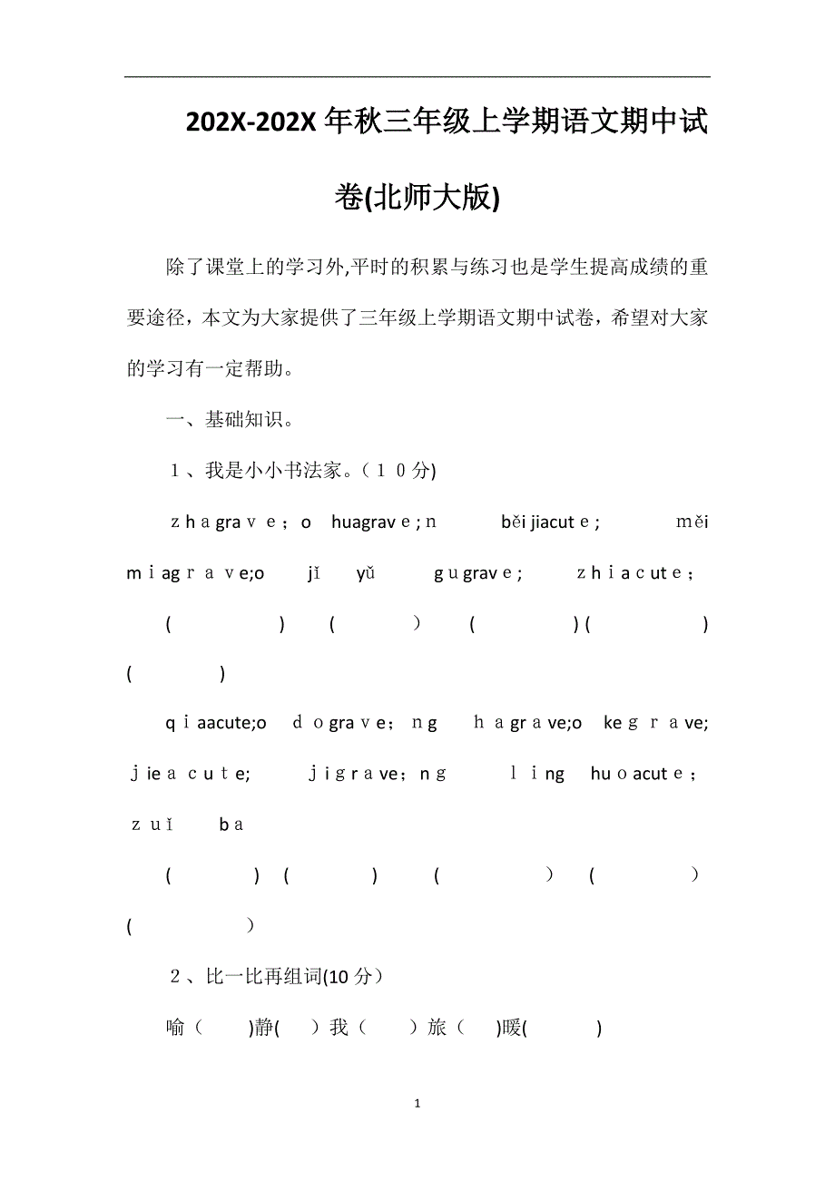 秋三年级上学期语文期中试卷北师大版_第1页