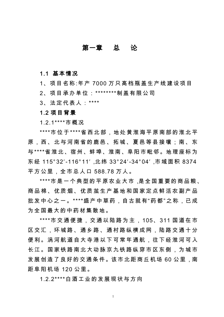 年产7000万只高档瓶盖生产线建设项目建议书.doc_第1页