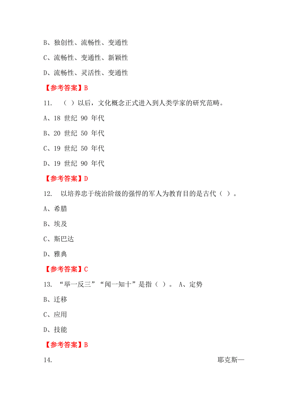 广东省韶关市《中小学教育基础知识》教师教育招聘考试_第4页