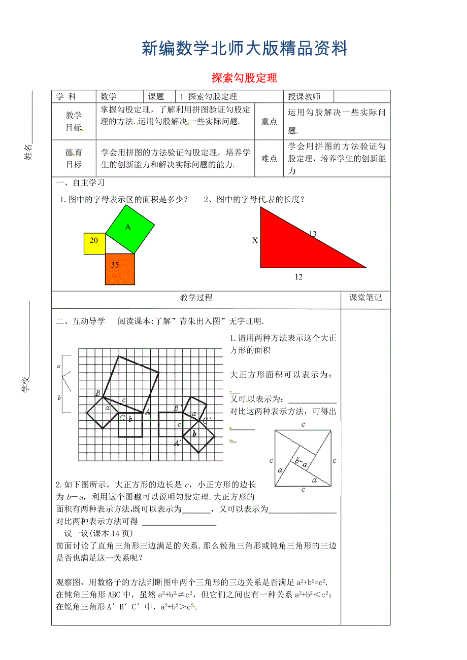 新编八年级数学上册 1.1.3 探索勾股定理教学案北师大版_第1页