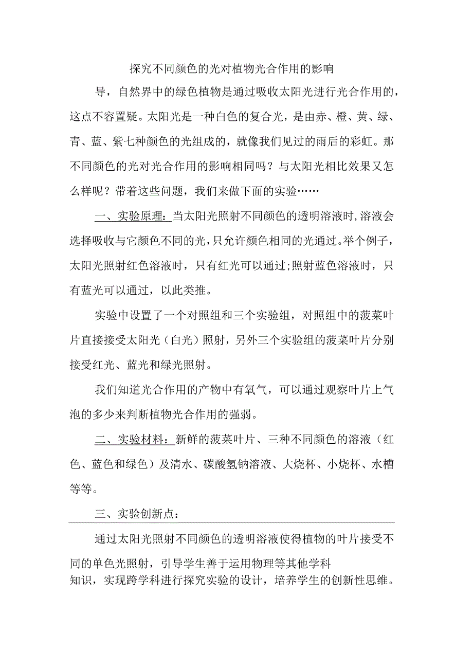 生物人教版七年级上册探究不同颜色的光对植物光合作用的影响_第2页