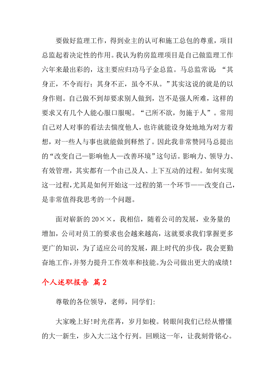 【精编】2022年个人述职报告范文8篇_第4页