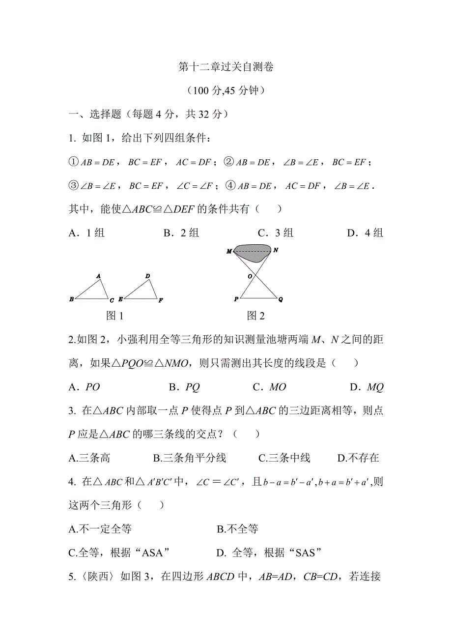 点拨八年级数学上（R版）第十二章过关自测卷.docx_第1页