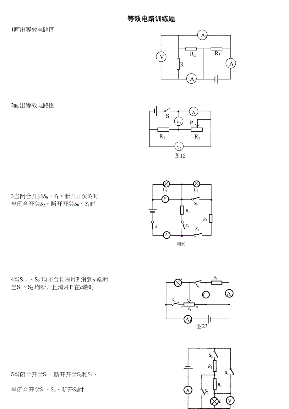 等效电路图练习题精选(DOC 10页)_第1页