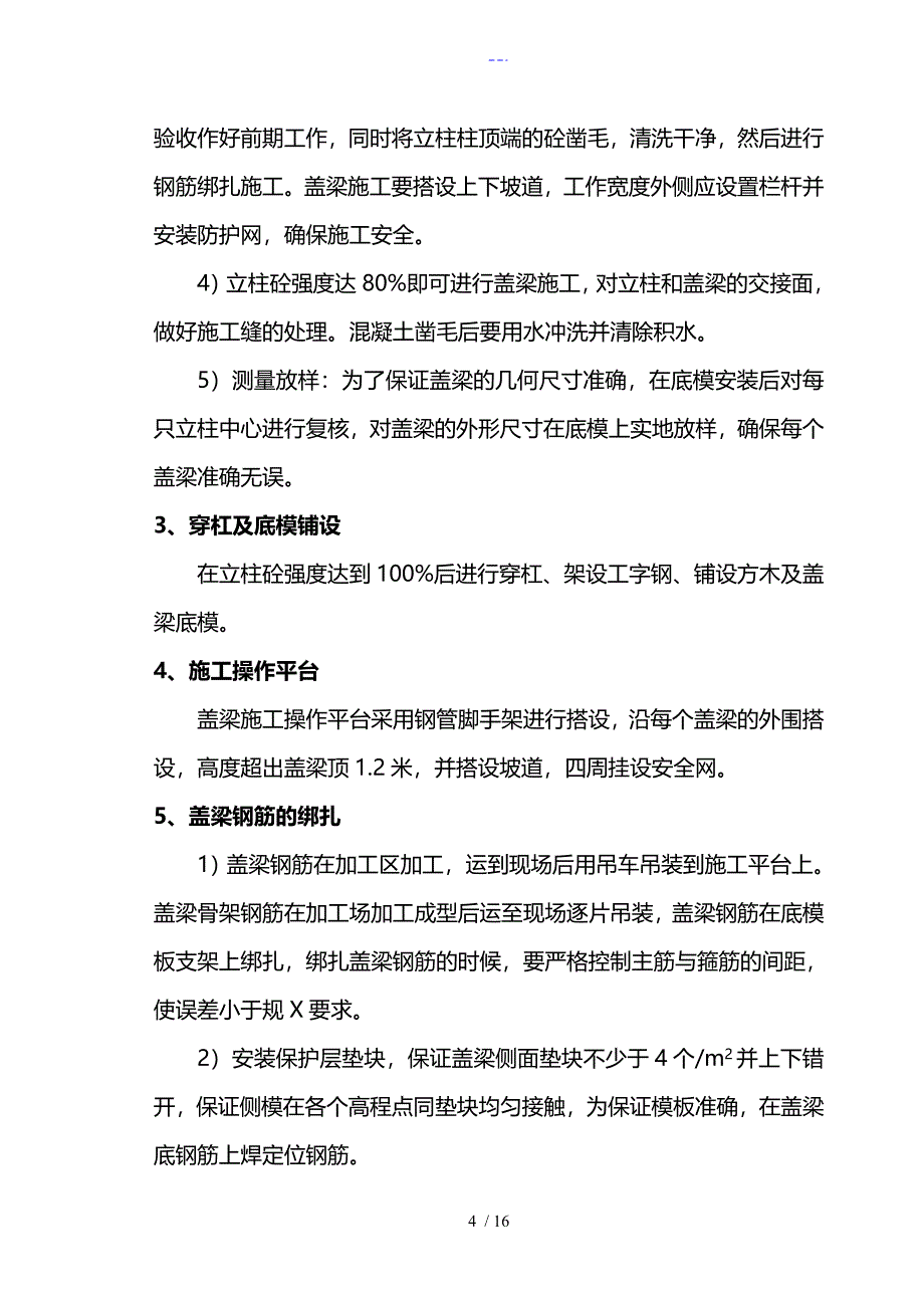 盖梁施工组织方案(穿杠)_第4页