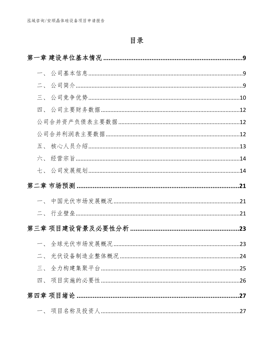 安顺晶体硅设备项目申请报告_第2页