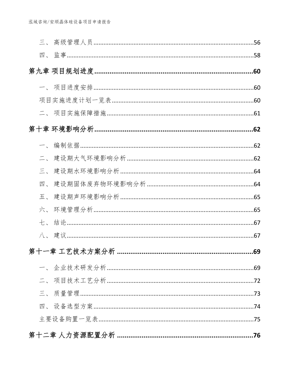 安顺晶体硅设备项目申请报告_第4页