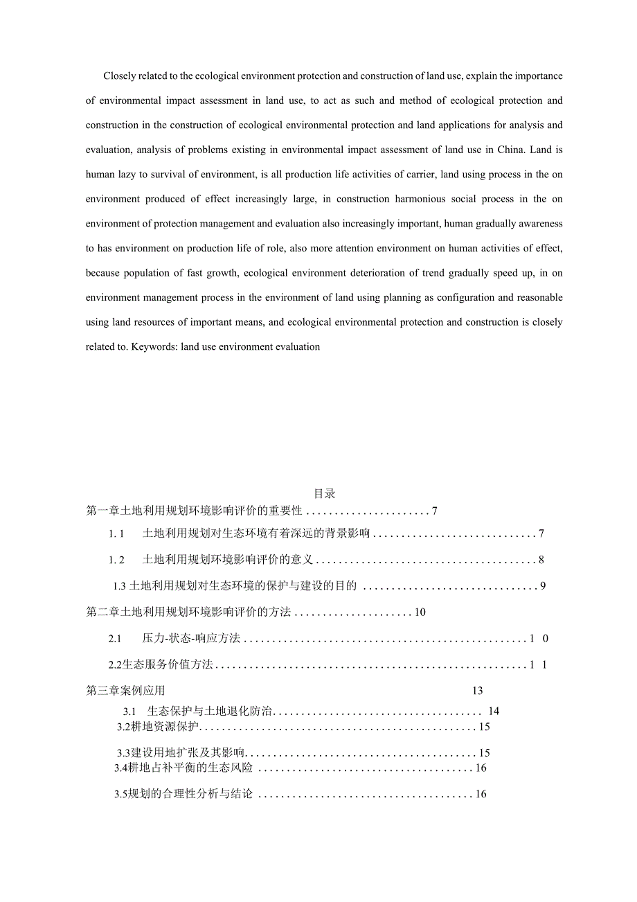 土地利用规划环境影响评价_第4页