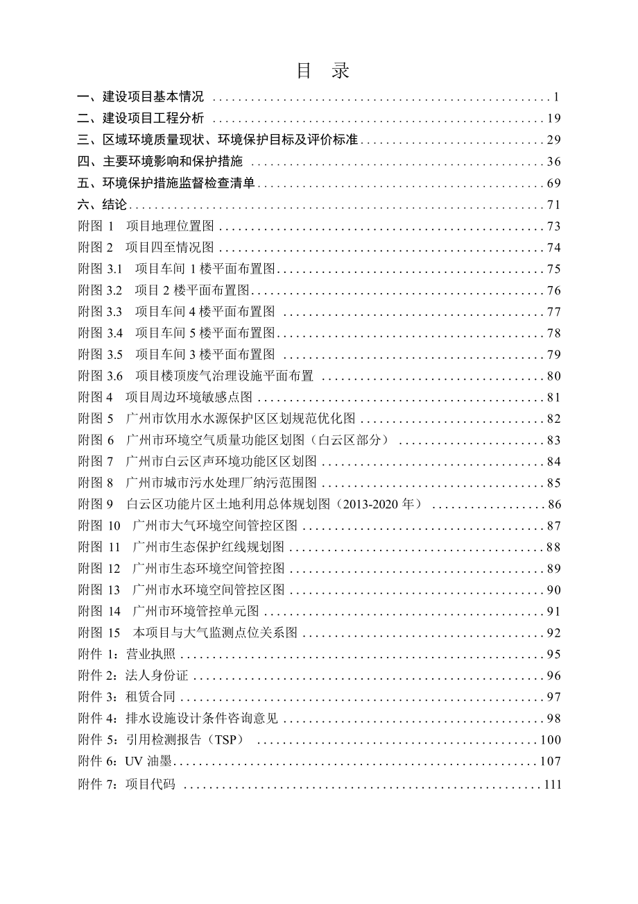 广东东捷实业发展有限公司建设项目环境影响报告表.docx_第3页