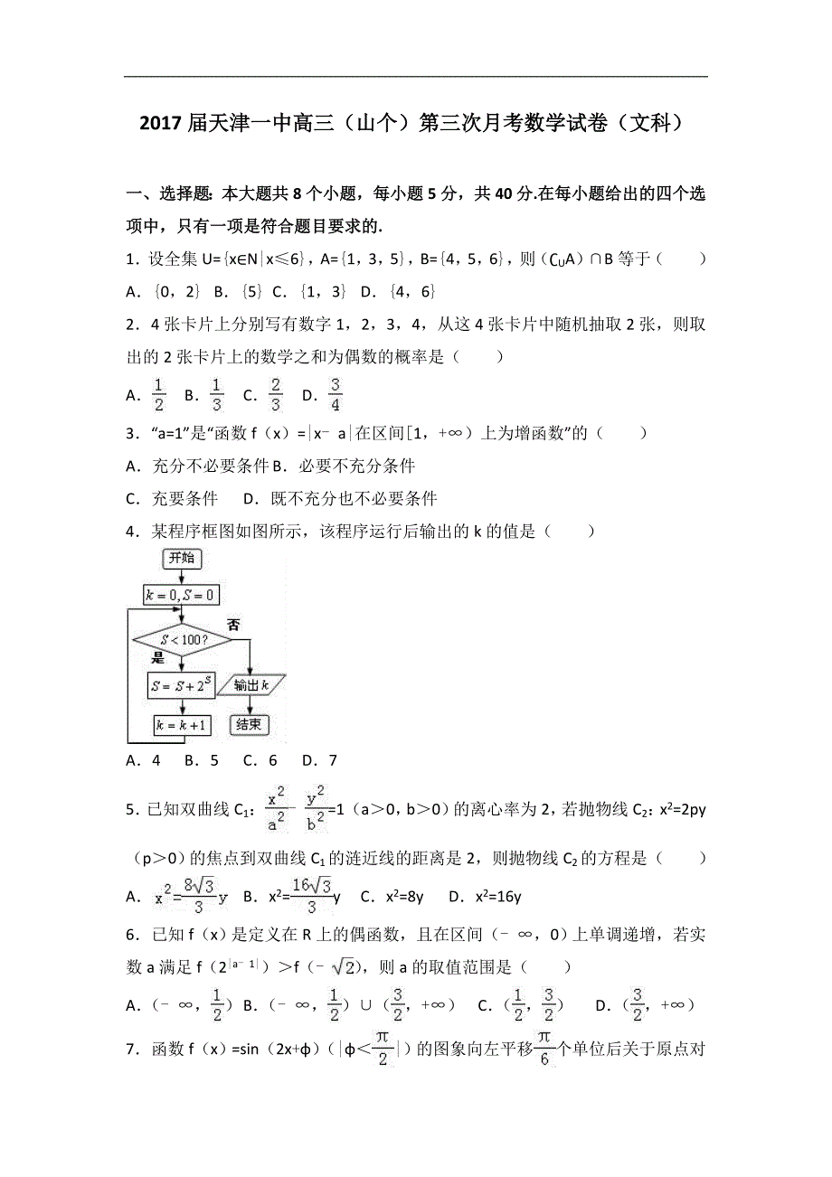 2017年天津一中高三（山个）第三次月考数学试卷（文科）_第1页