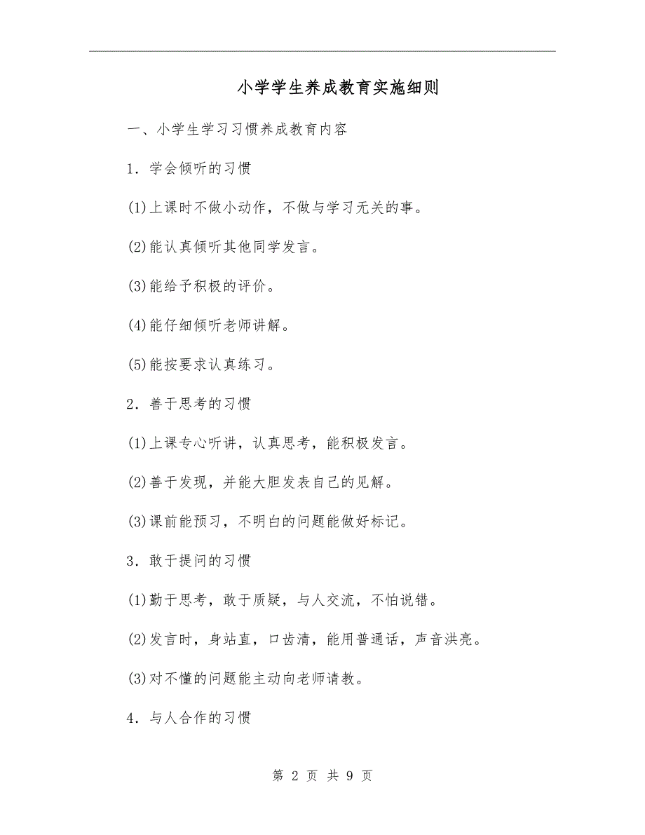 小学学生养成教育实施细则_第2页