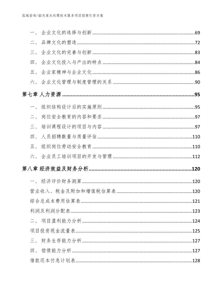 韶关废水处理技术服务项目招商引资方案_第3页