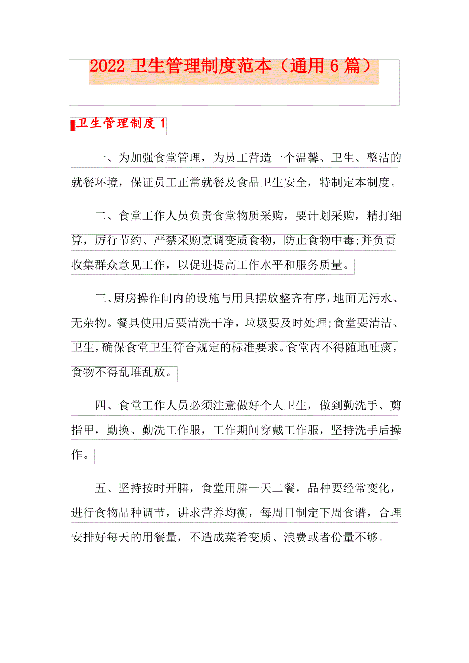 2022卫生管理制度范本(通用6篇)_第1页