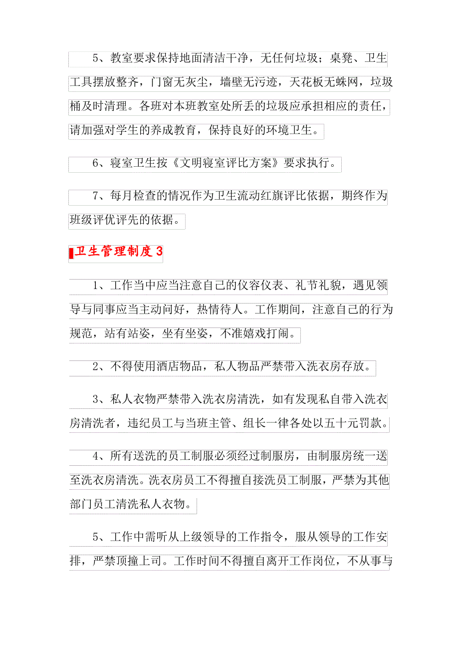 2022卫生管理制度范本(通用6篇)_第4页