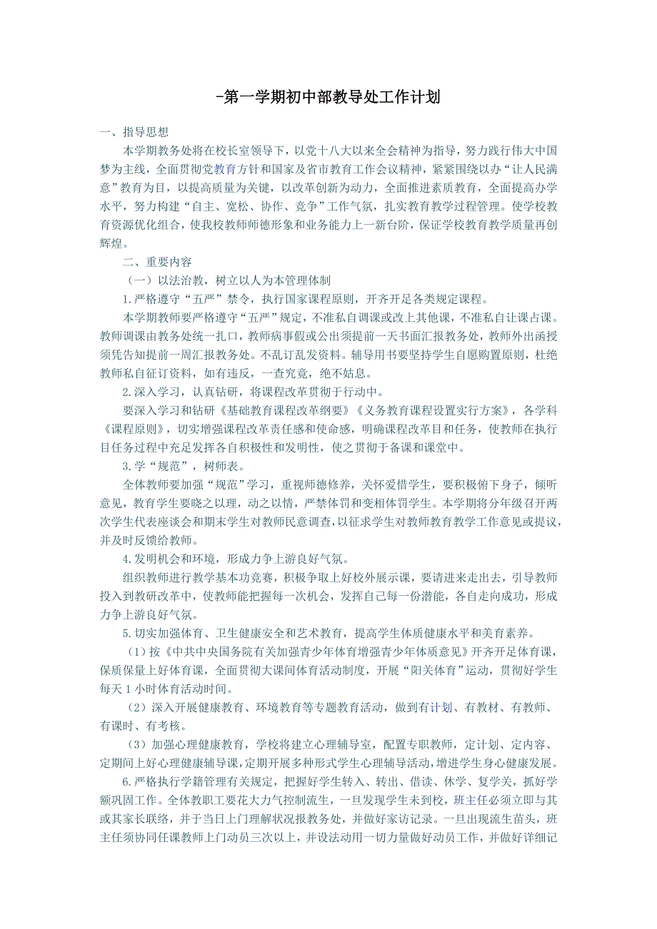 第一学期初中部教导处工作计划.docx_第1页