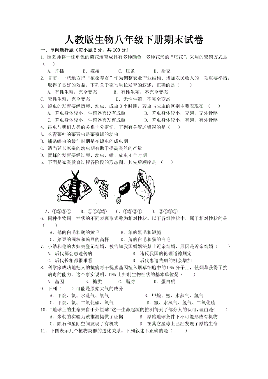 人教版生物八年级下册期末试卷.docx_第1页