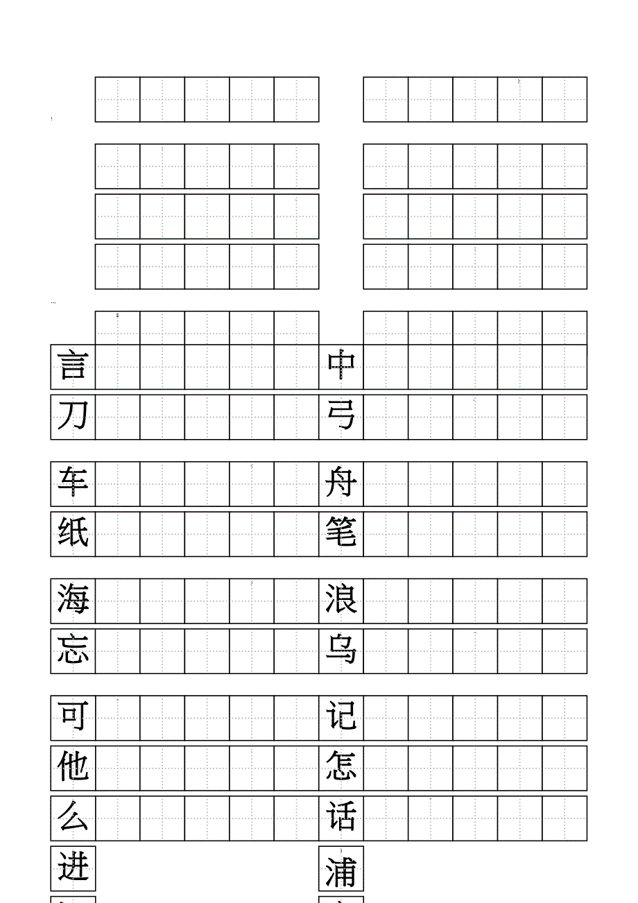 一年级上写字表标准田字格模板_第4页