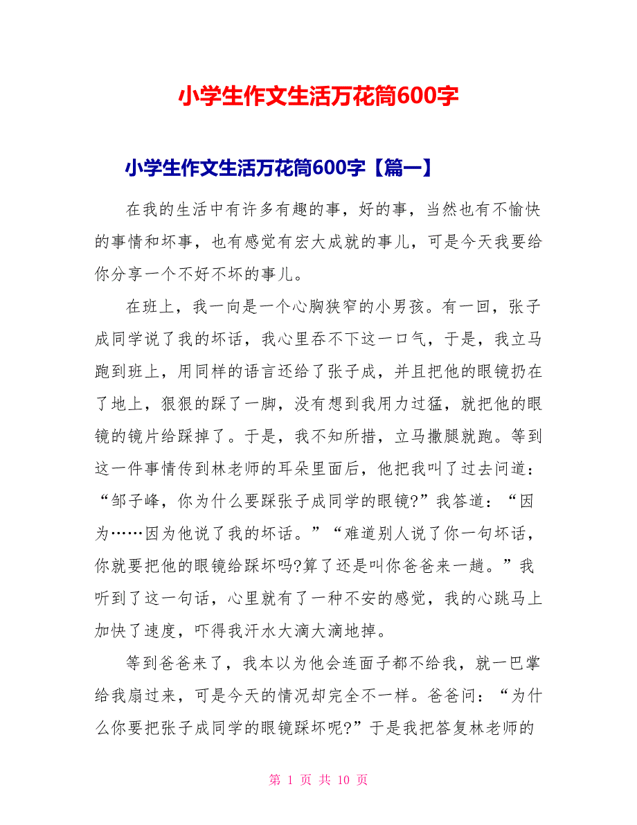 小学生作文生活万花筒600字.doc_第1页