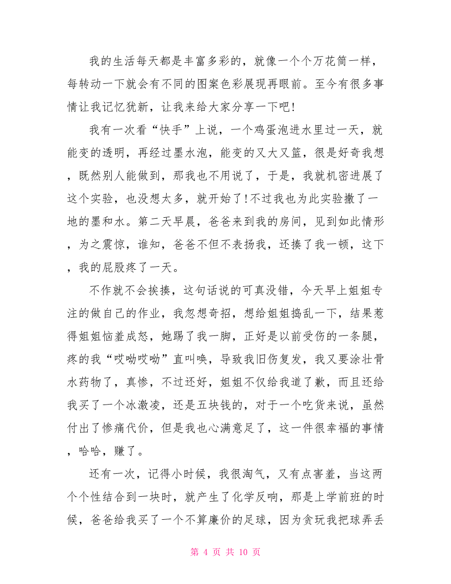 小学生作文生活万花筒600字.doc_第4页