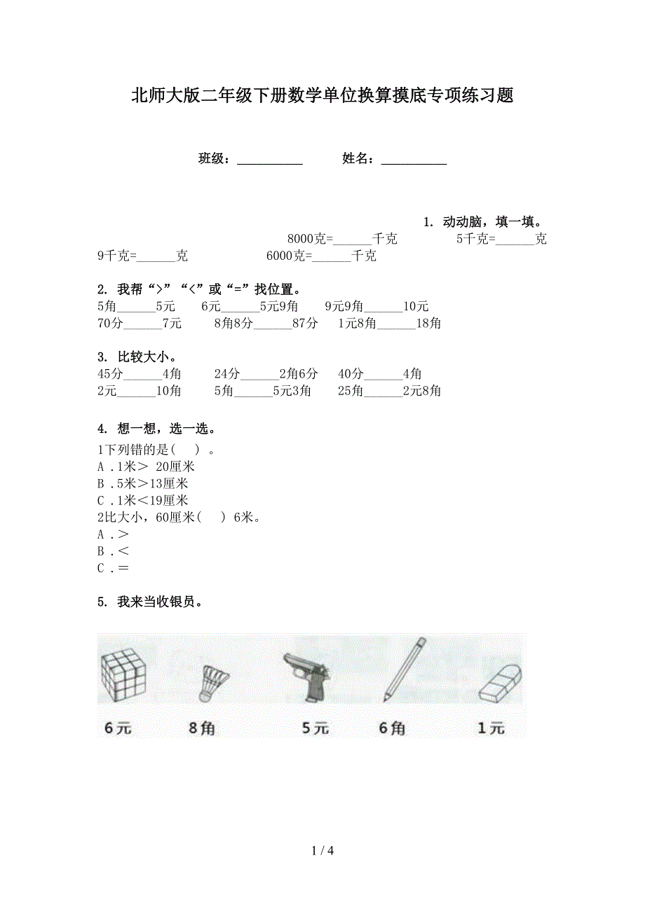 北师大版二年级下册数学单位换算摸底专项练习题_第1页