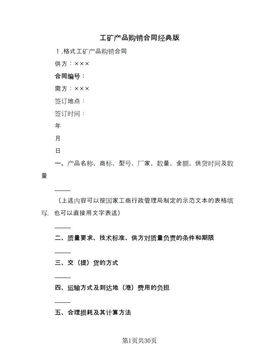 工矿产品购销合同经典版（9篇）.doc_第1页