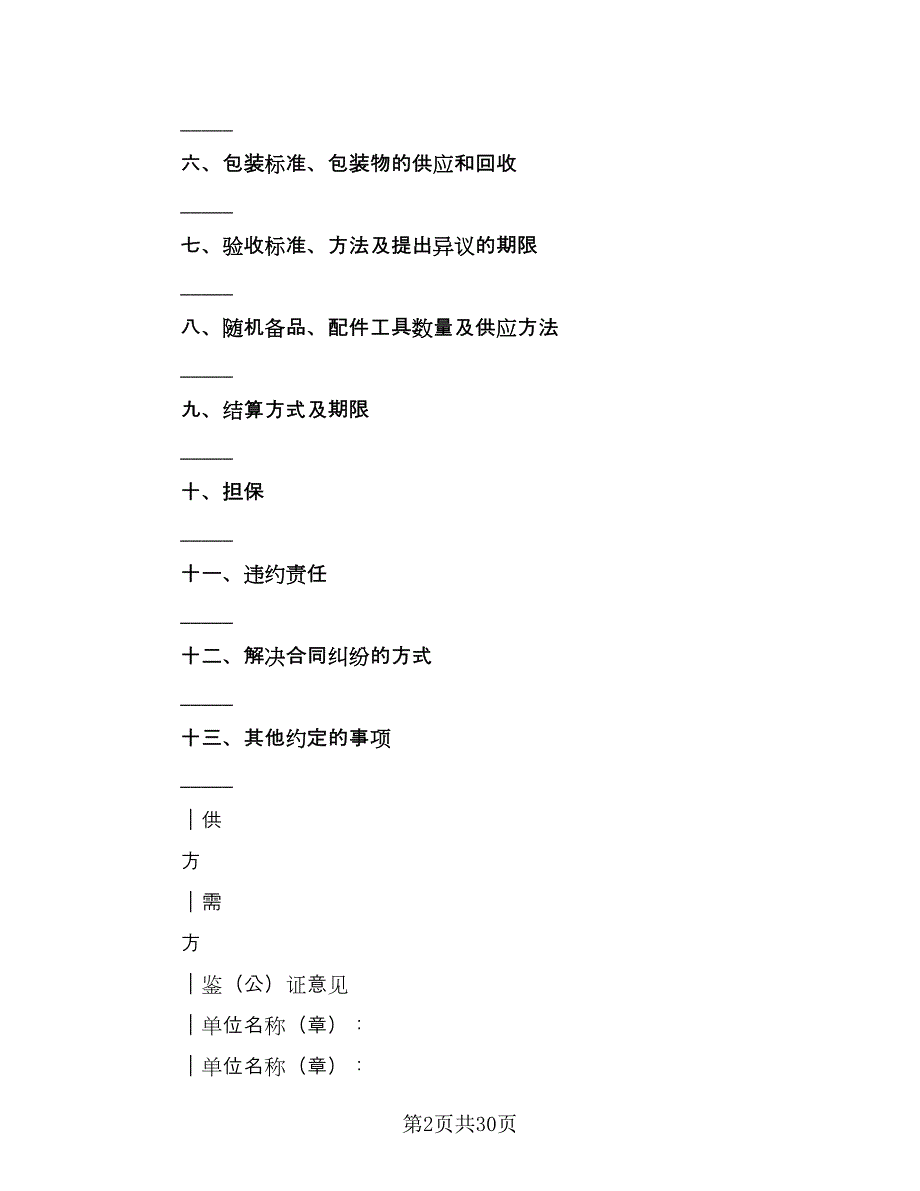 工矿产品购销合同经典版（9篇）.doc_第2页