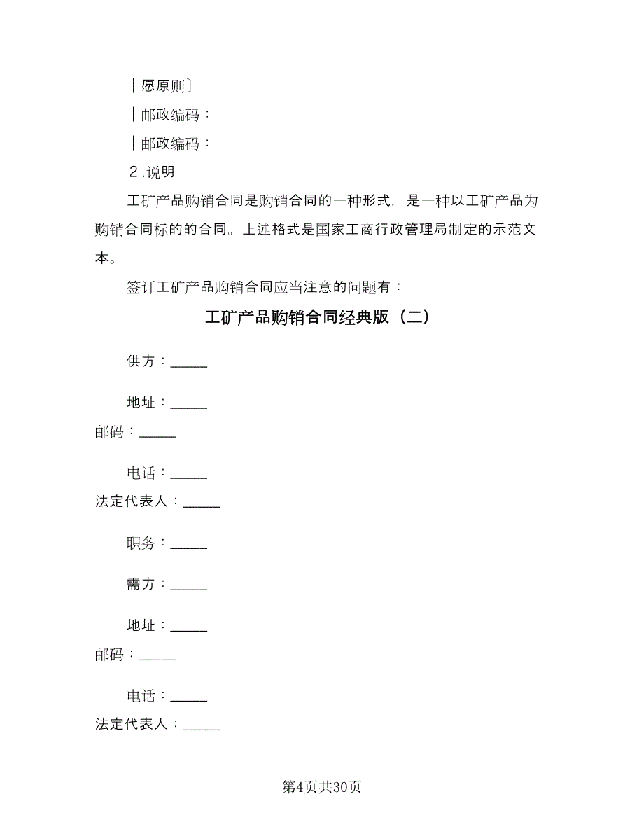 工矿产品购销合同经典版（9篇）.doc_第4页