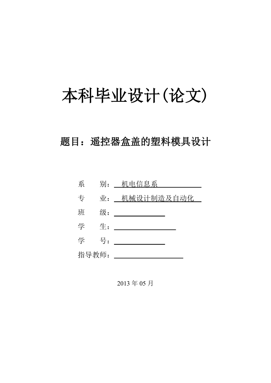 遥控器盒盖的塑料模具设计论文.doc_第1页