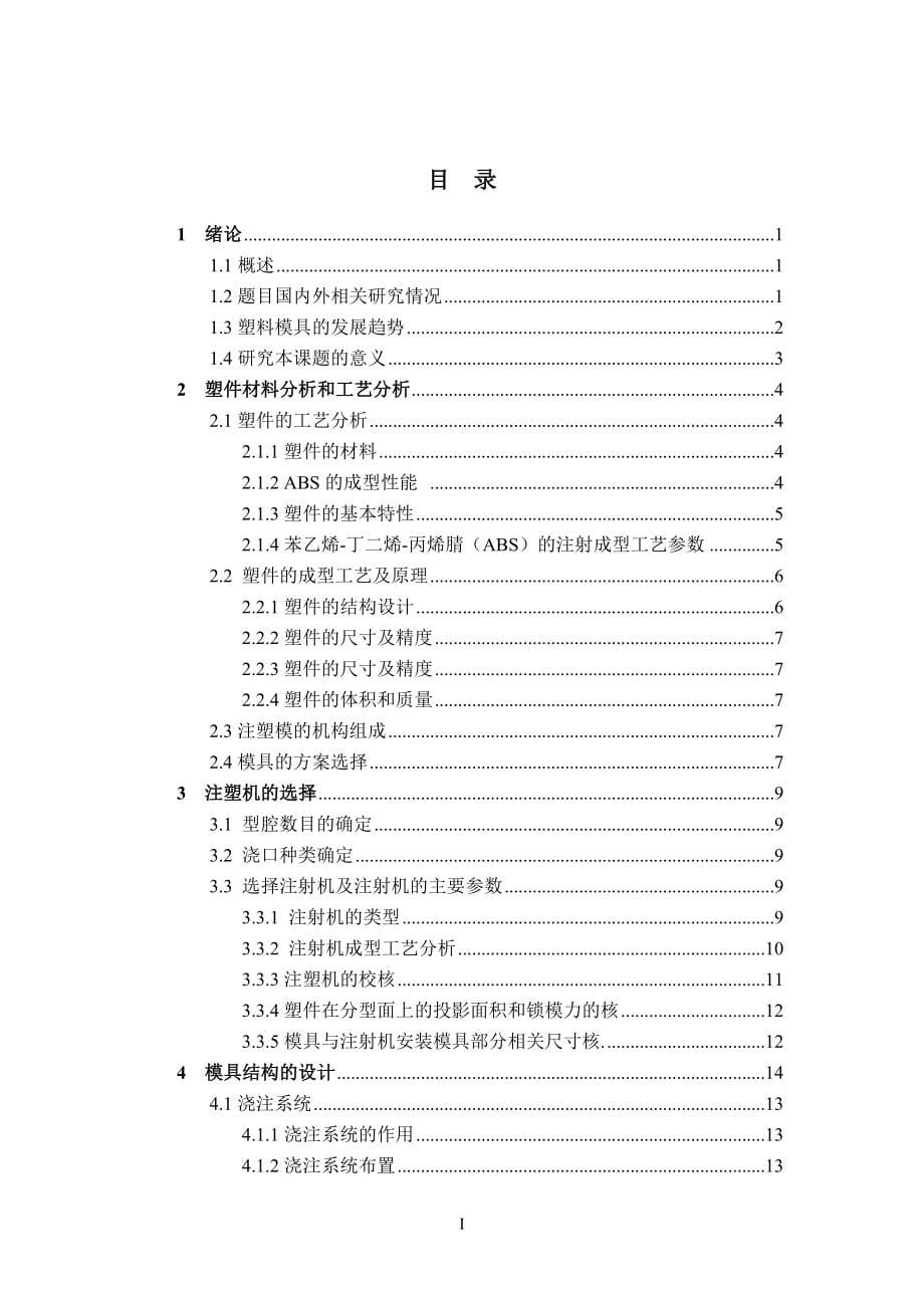 遥控器盒盖的塑料模具设计论文.doc_第5页