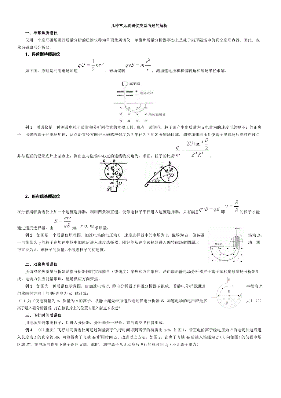 高中物理热点质谱仪知识点与高考题汇编_第1页