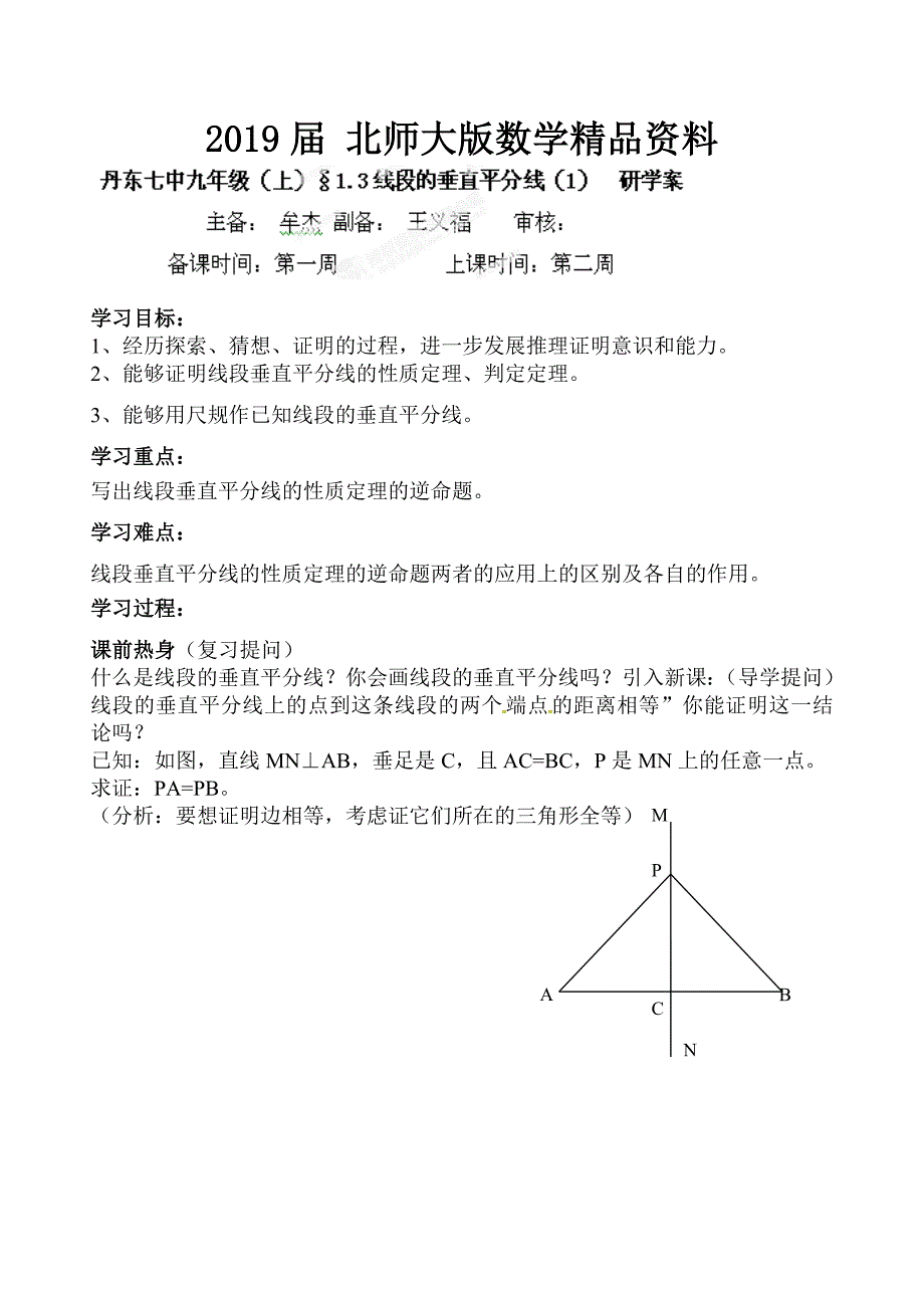 北师大版九年级数学上册研学案：13线段的垂直平分线1_第1页