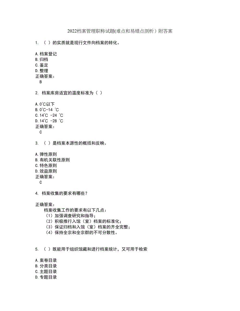 2022档案管理职称试题(难点和易错点剖析）附答案39_第1页