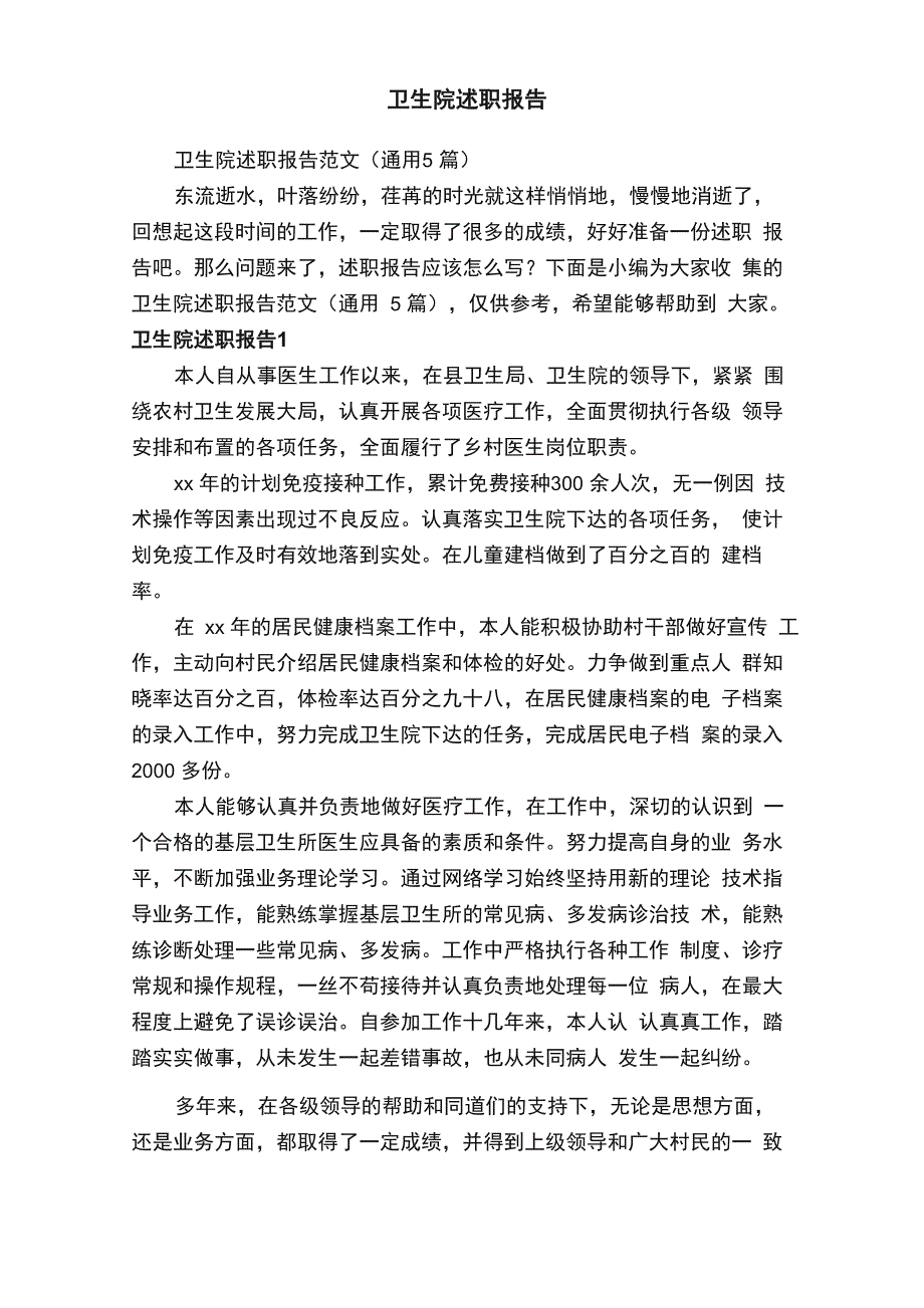 卫生院述职报告范文（通用5篇）_第1页