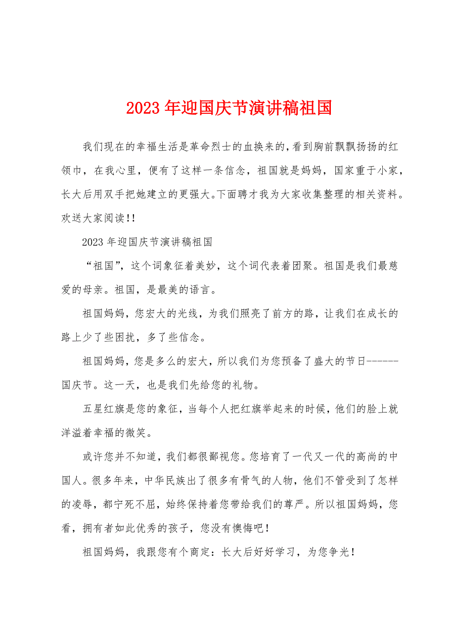 2023年迎国庆节演讲稿祖国.docx_第1页