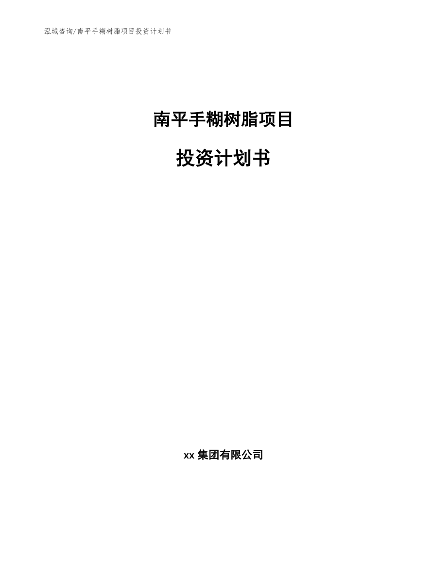 南平手糊树脂项目投资计划书_第1页