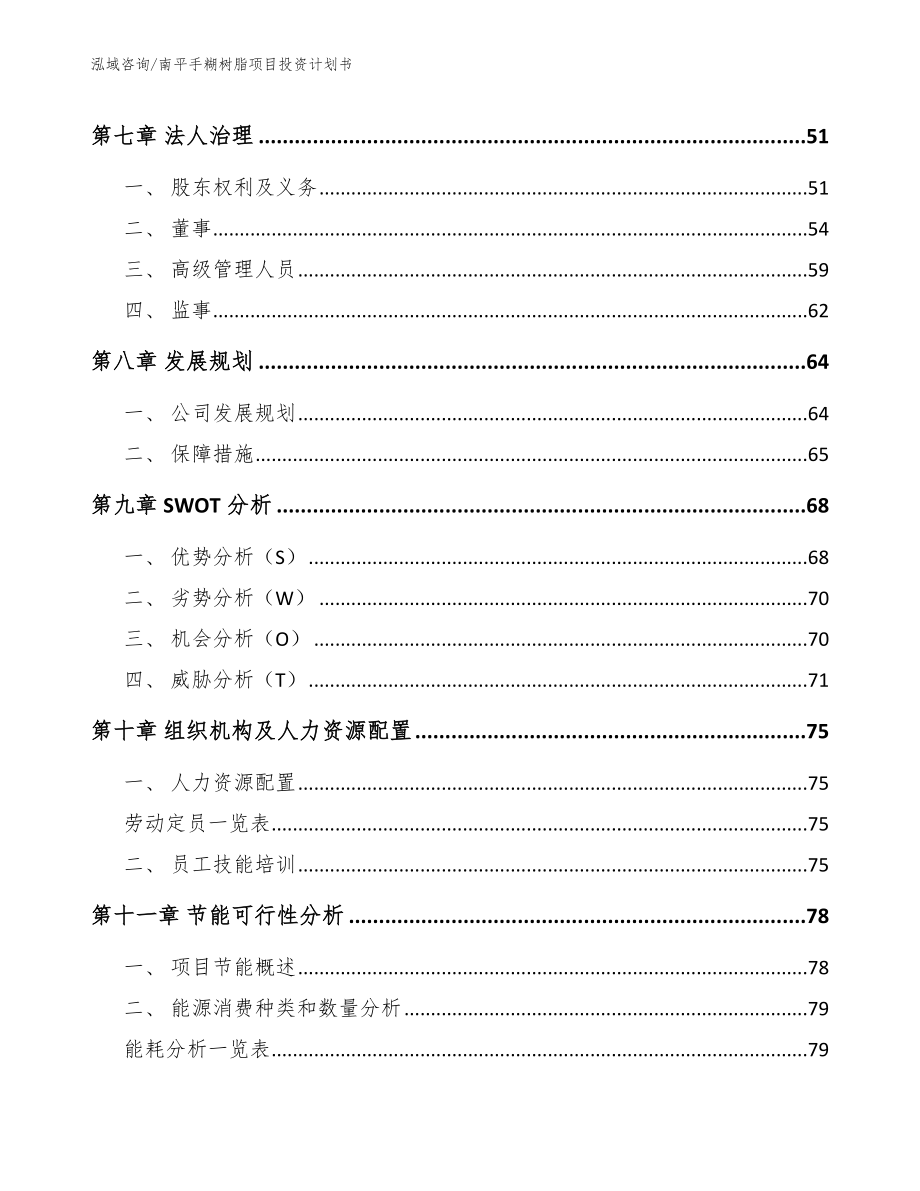 南平手糊树脂项目投资计划书_第4页