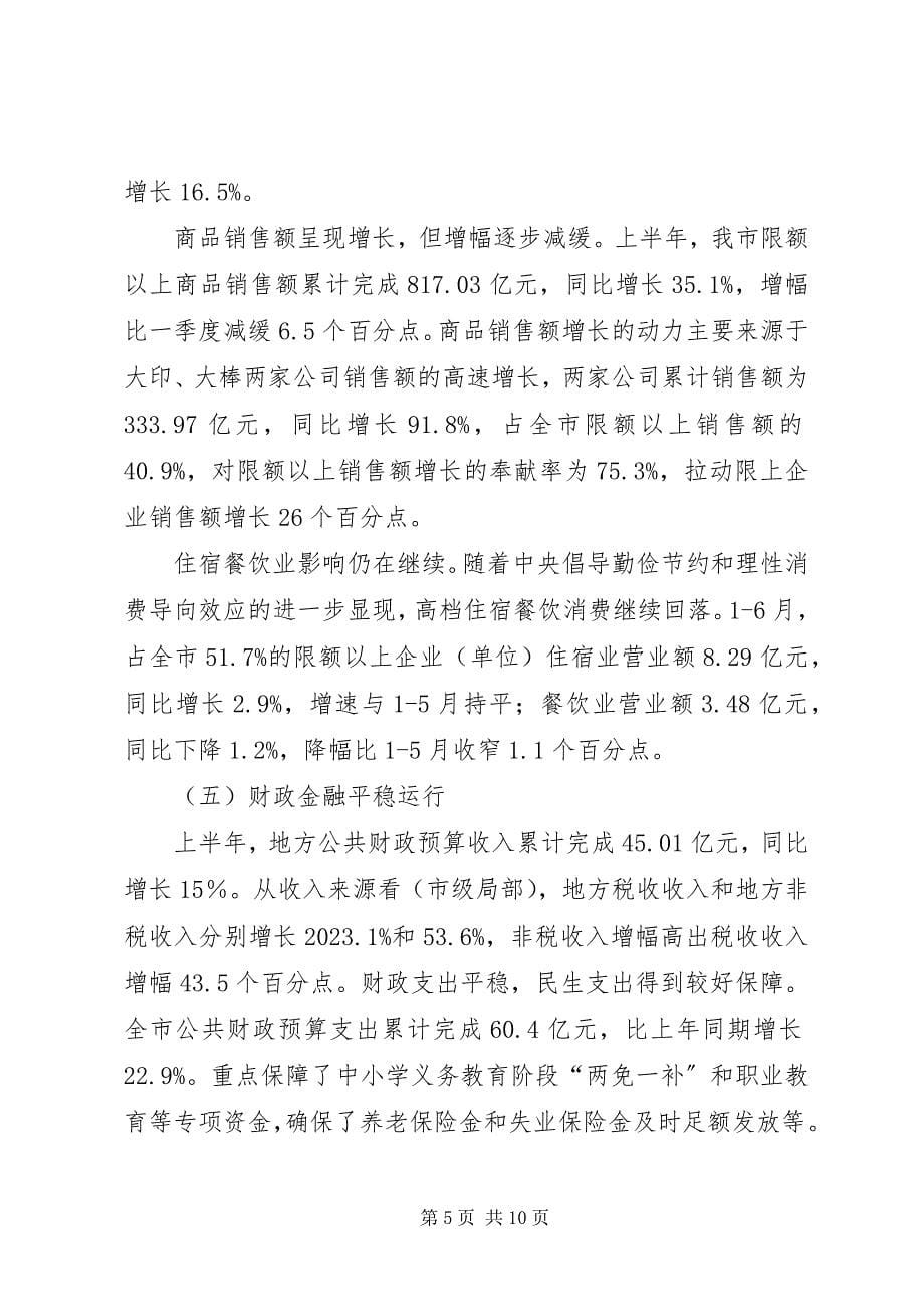 2023年上半年市经济运行调研报告.docx_第5页