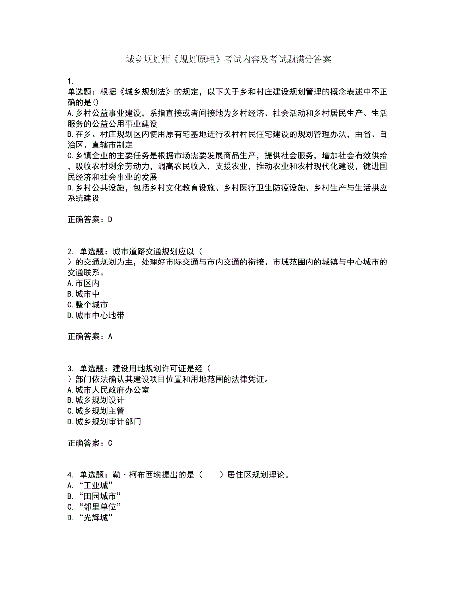 城乡规划师《规划原理》考试内容及考试题满分答案第2期_第1页