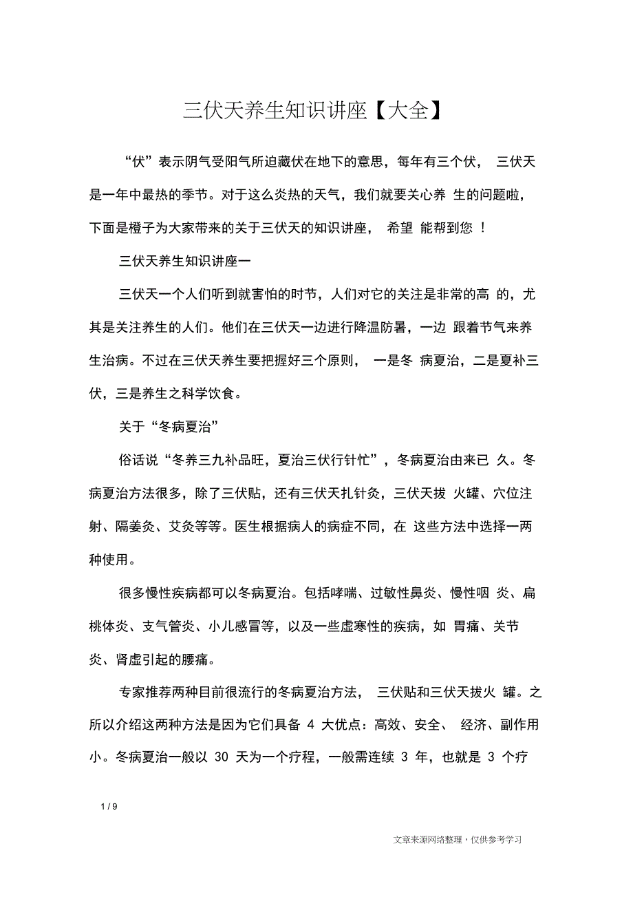 三伏天养生知识讲座【大全】_专题范文_第1页