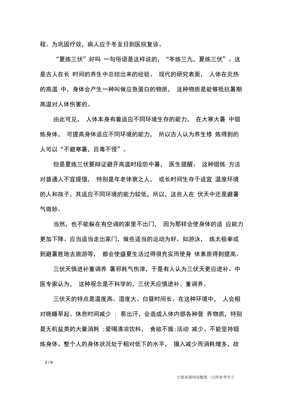 三伏天养生知识讲座【大全】_专题范文_第2页