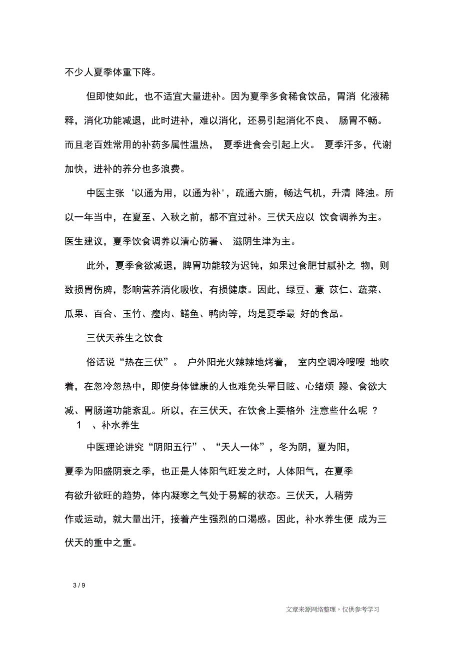 三伏天养生知识讲座【大全】_专题范文_第3页