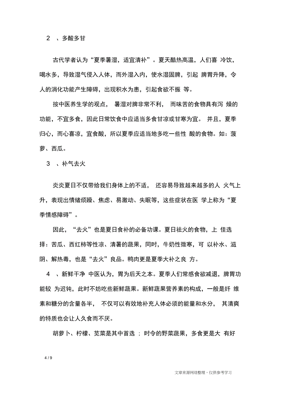 三伏天养生知识讲座【大全】_专题范文_第4页