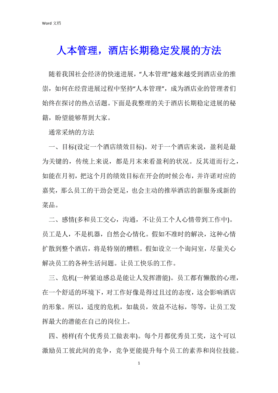 人本管理酒店长期稳定发展的方法_第1页