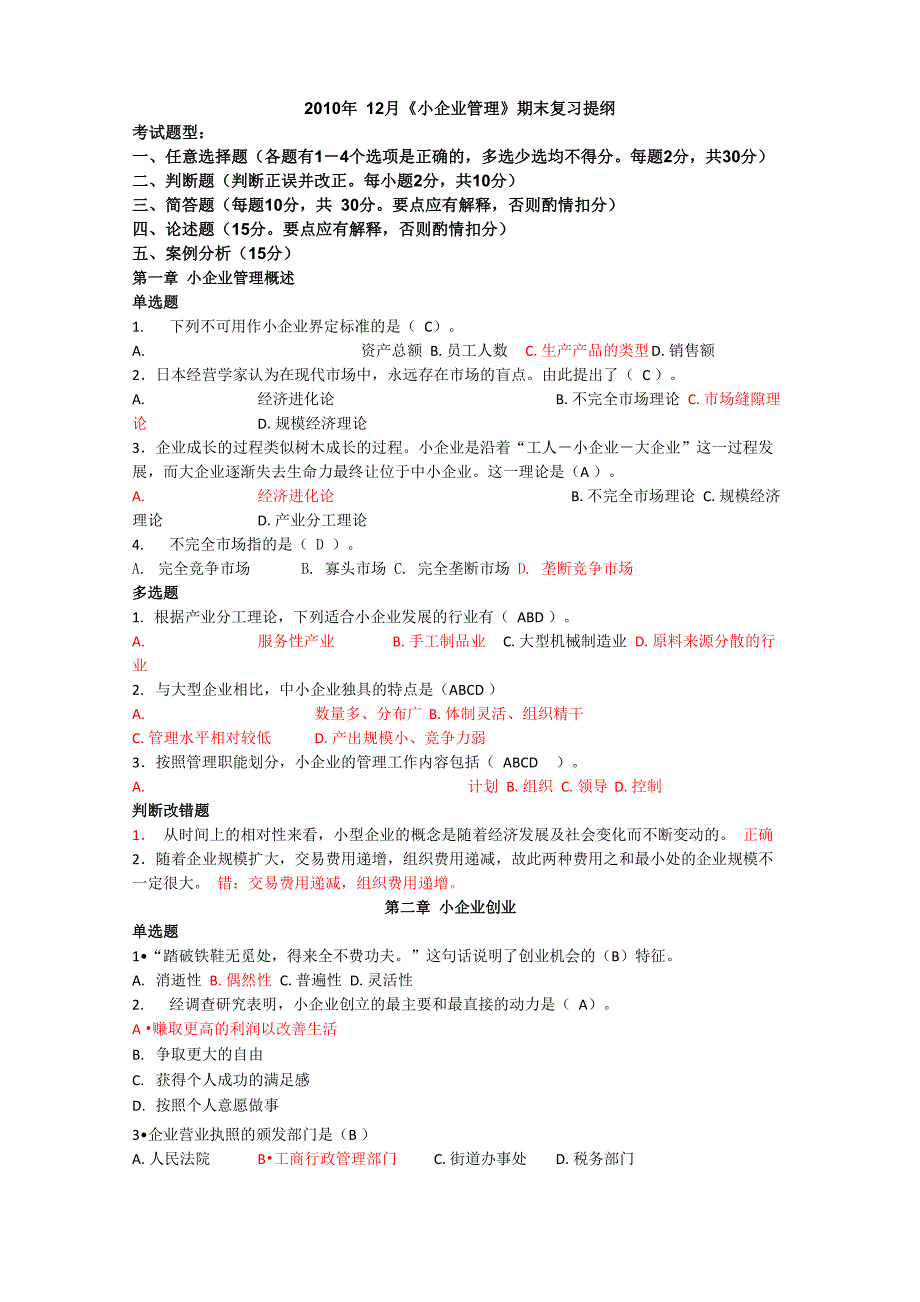 电大小企业考试复习资料_第1页