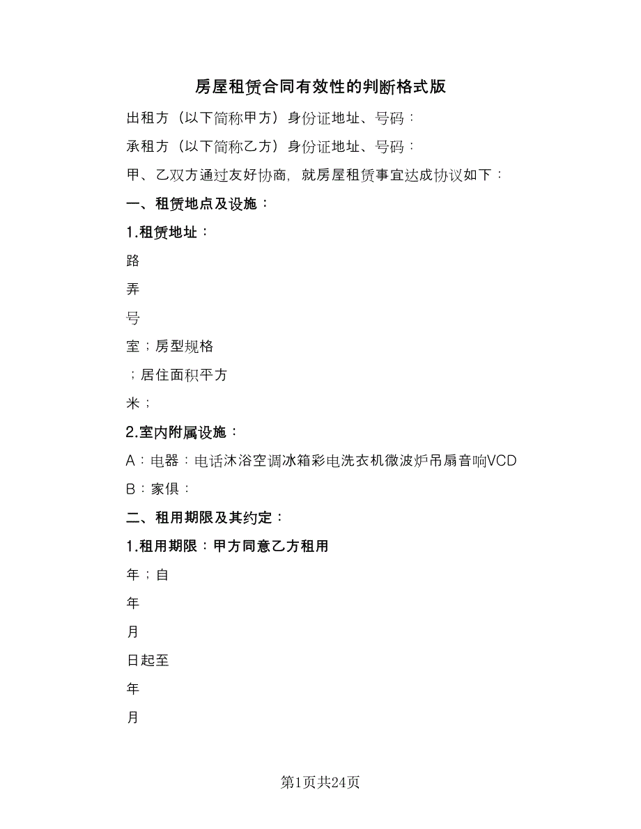 房屋租赁合同有效性的判断格式版（7篇）_第1页