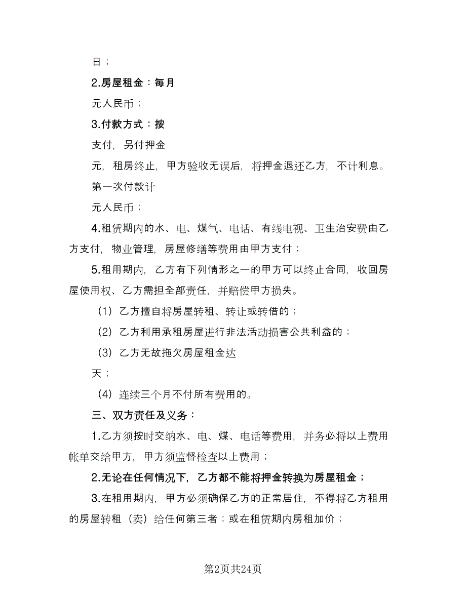 房屋租赁合同有效性的判断格式版（7篇）_第2页