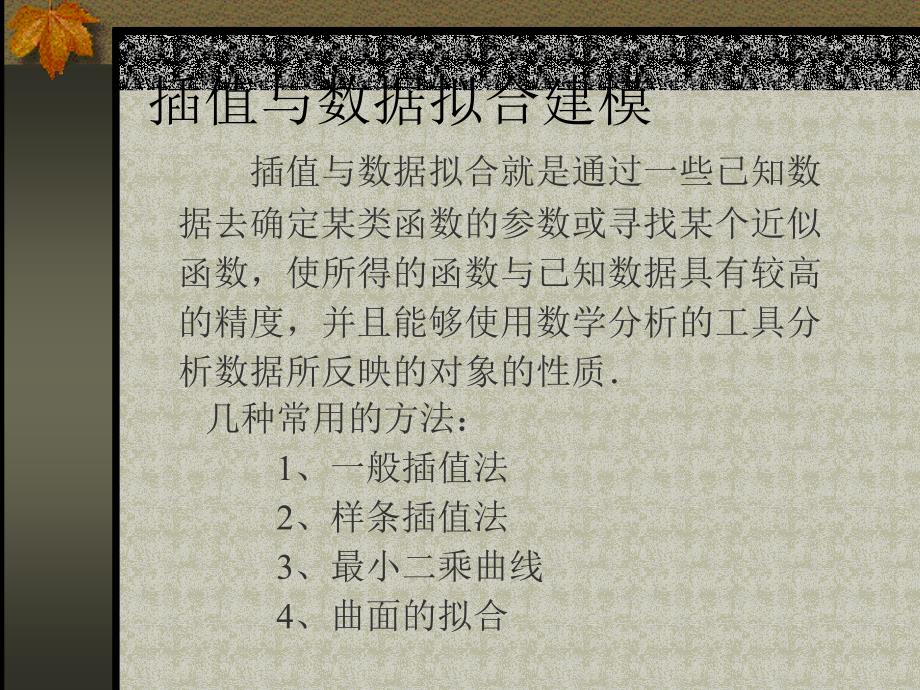 lesson9插值与数据拟合建模_第1页