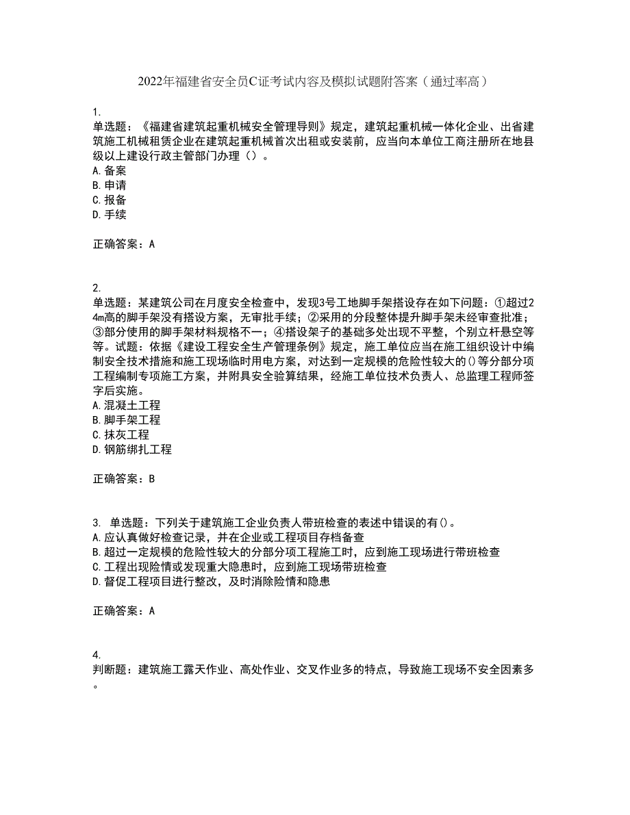 2022年福建省安全员C证考试内容及模拟试题附答案（通过率高）套卷98_第1页