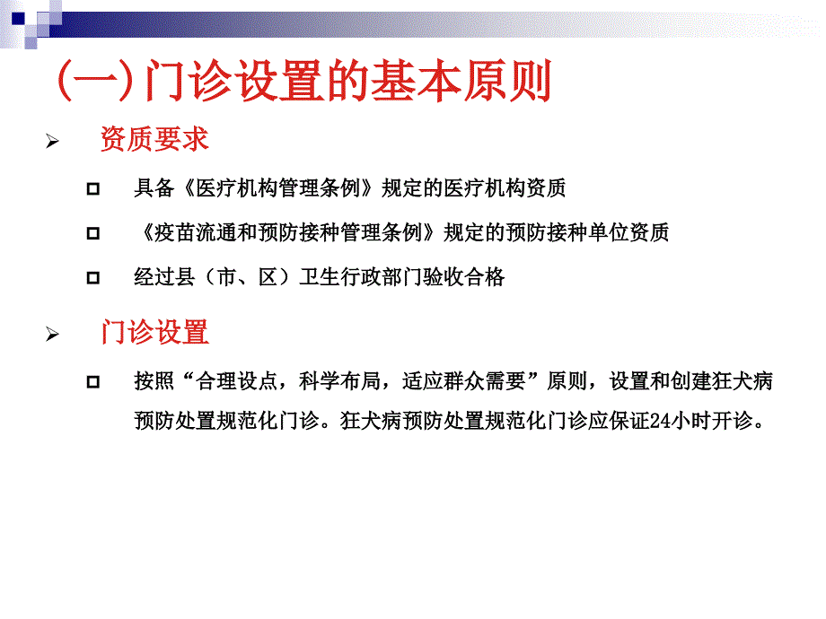 狂犬病处置规范化门诊设置标准及工作要求课件_第3页